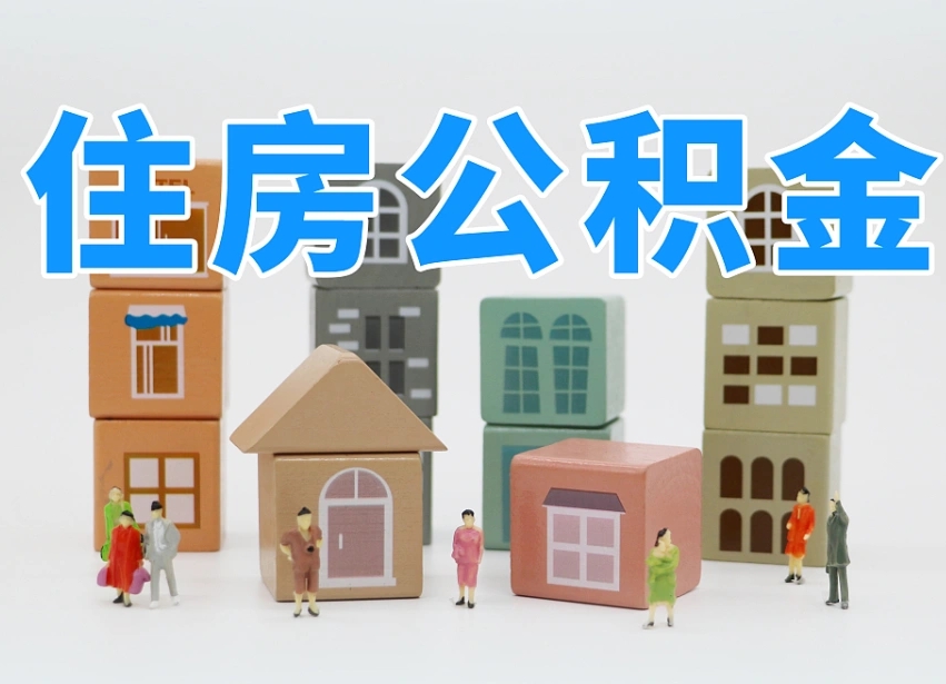 菏泽我辞职了公积金怎么取（我辞职了住房公积金怎么取出来）