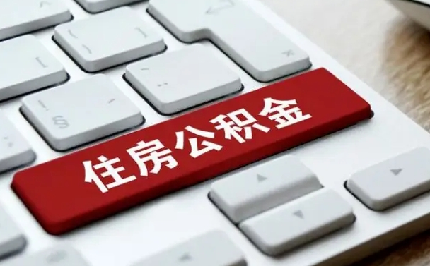 菏泽公积金封存的可以贷款吗（公积金封存能否贷款）