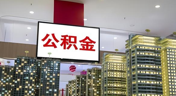菏泽我辞职了公积金怎么取（我辞职了住房公积金怎么取出来）