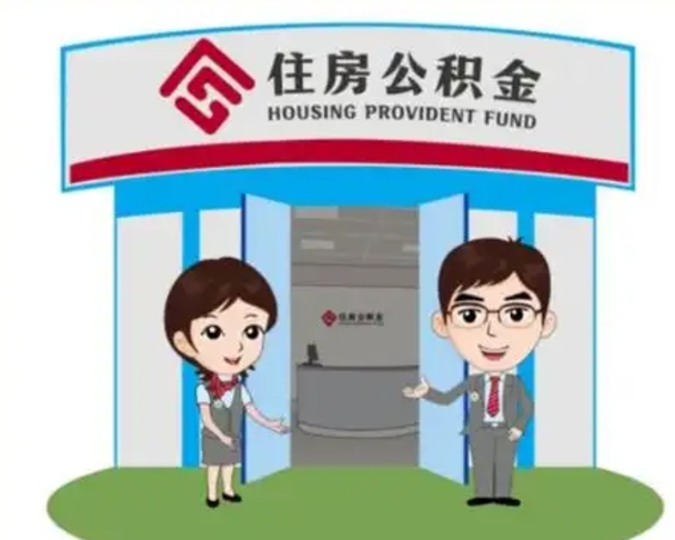 菏泽如何使用住房公积金贷款（2021住房公积金贷款怎么贷）